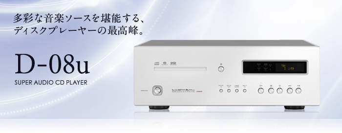 SACDプレーヤーD-08u