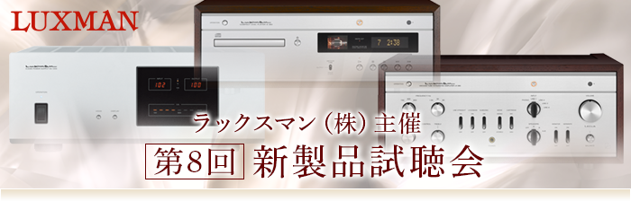 イベント情報 ラックスマン　新製品試聴会