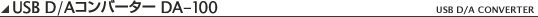 USB D/A�R���o�[�^�[DA-100