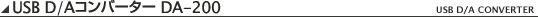 USB D/A�R���o�[�^�[DA-200