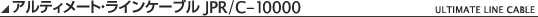 �A���e�B���[�g�E���C���P�[�u��JPR�^C-10000
