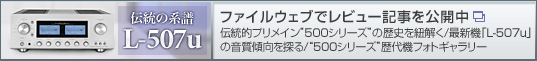 伝統の系譜|L-507u