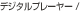�f�W�^���v���C���[