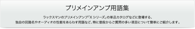 プリメインアンプ用語集