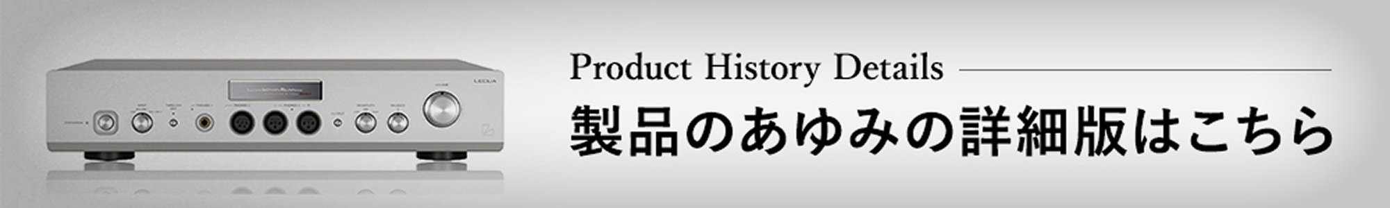 製品のあゆみ詳細版はこちら