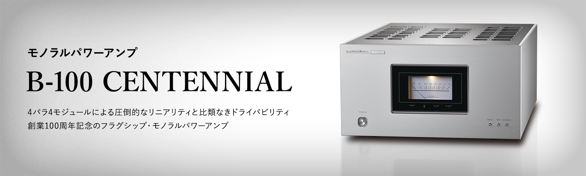 モノラルパワーアンプ B-100 CENTENNIAL 4パラ4モジュールによる圧倒的なリニアリティと比類なきドライバビリティ 創業100周年記念のフラグシップ・モノラルパワーアンプ