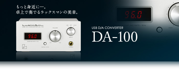 LUXMAN DA-100 USB D/A コンバーター　アンプ