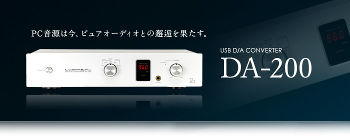 DA-200｜製品情報｜ラックスマン株式会社 - LUXMAN