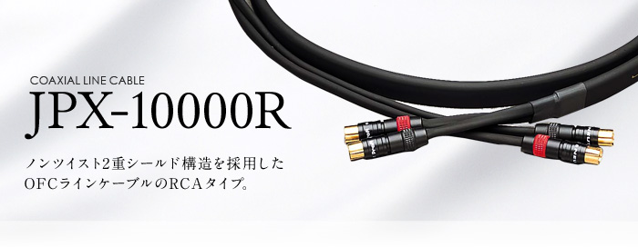 オーディオ機器 ケーブル/シールド JPX-10000R｜製品情報｜ラックスマン株式会社 - LUXMAN