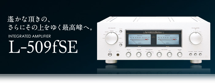 L-509fSE｜製品情報｜ラックスマン株式会社 - LUXMAN