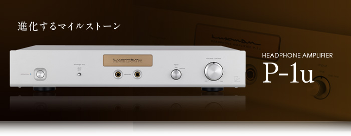 LUXMAN p-1u ヘッドホンアンプ