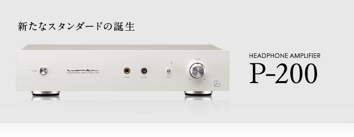 P-200｜製品情報｜ラックスマン株式会社 - LUXMAN