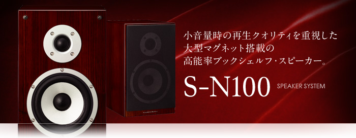 S-N100｜製品情報｜ラックスマン株式会社 - LUXMAN