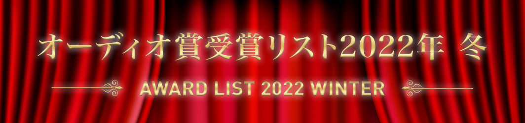 オーディオ賞受賞リスト 2022 冬