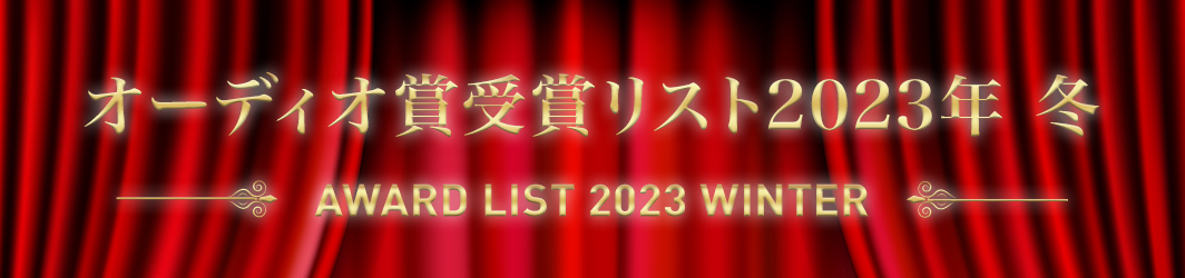 オーディオ賞受賞リスト 2023 冬