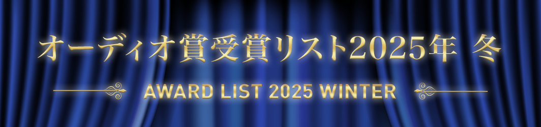 オーディオ賞受賞リスト 2025 冬