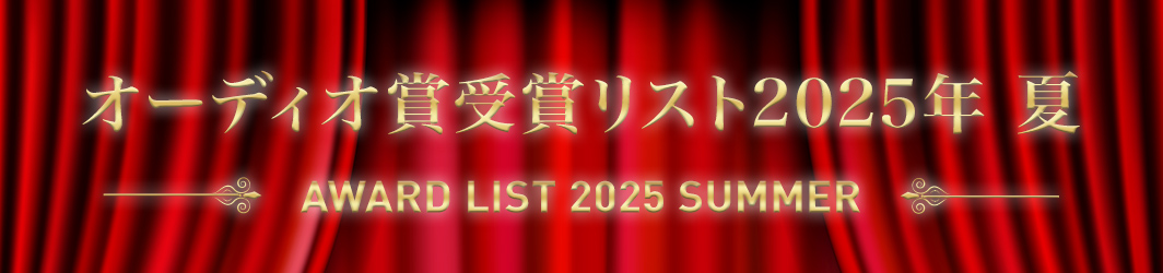 オーディオ賞受賞リスト 2025 夏