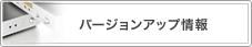 バージョンアップ情報