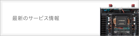 最新のサービス情報