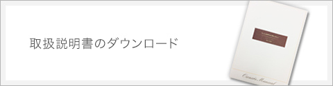 取扱説明書のダウンロード